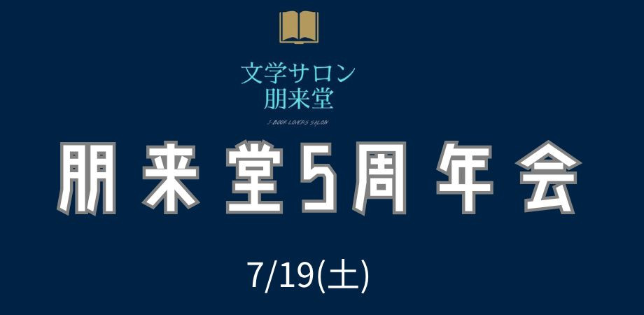 7/19(土) 朋来堂5周年会