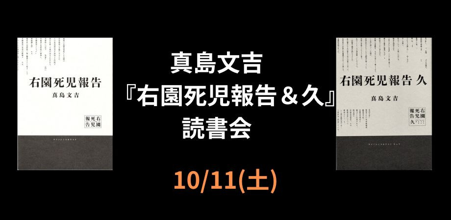 10/11(土)　真島文吉『右園死児報告＆久』読書会