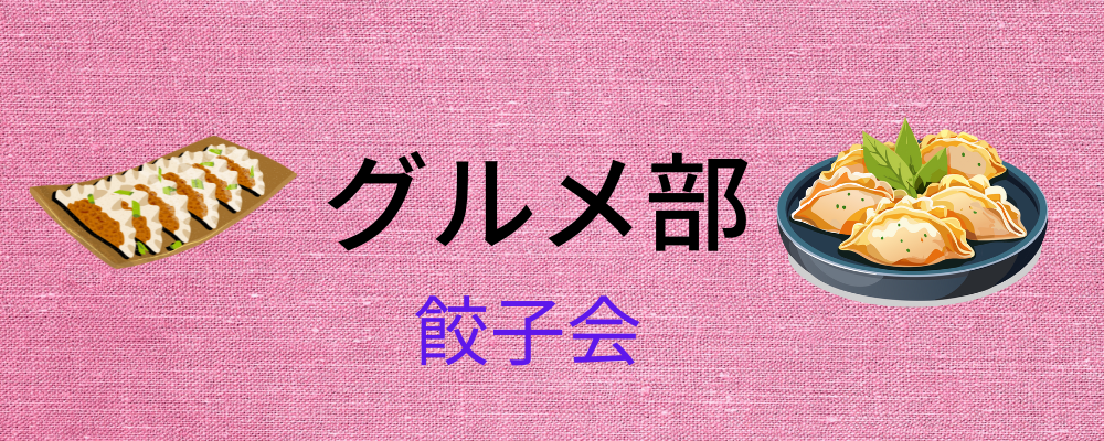 10/4(土) 餃子会