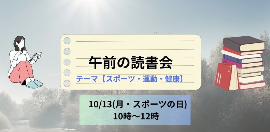 10/13(月) 午前の読書会【テーマ:スポーツ・運動・健康】