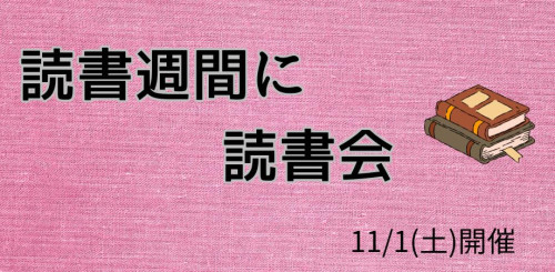 11/1(土) 読書週間に読書会