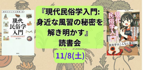 11/8(土) 『現代民俗学入門: 身近な風習の秘密を解き明かす』読書会