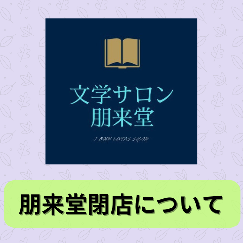 朋来堂閉店について