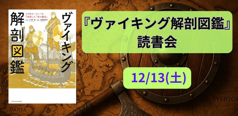 12/13(土) 『ヴァイキング解剖図鑑』読書会