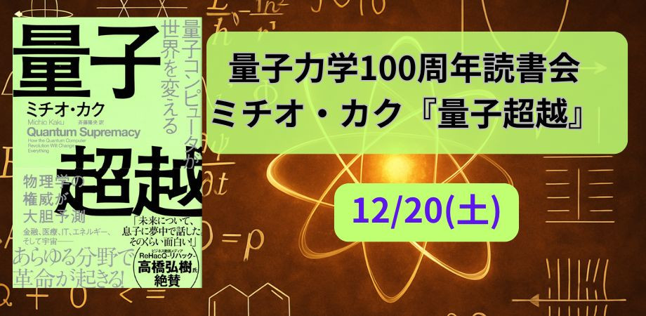 12/20(土) 量子力学100周年読書会【ミチオ・カク『量子超越』】