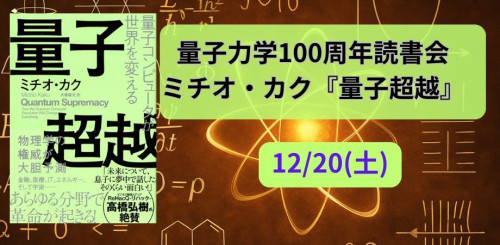 12/20(土) 量子力学100周年読書会【ミチオ・カク『量子超越』】
