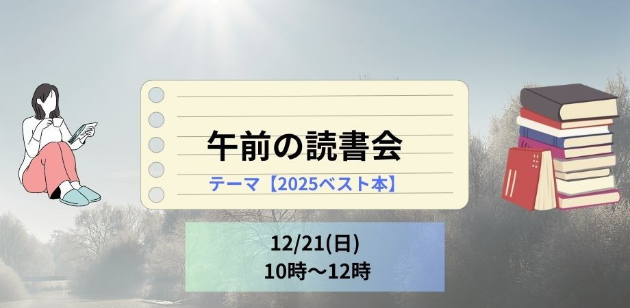 12/21(日) 午前の読書会【テーマ:2025ベスト本】