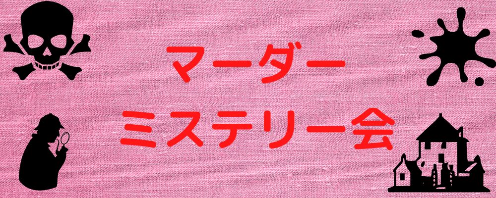 12/6(土) マーダーミステリー会【朋来堂に来たことがある方のみご参加できます】