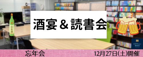 12/27(土) 酒宴&読書会 【忘年会】