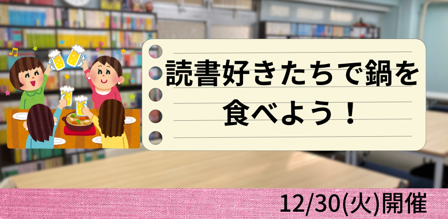 12/30(火)　読書好きたちで鍋を食べよう！