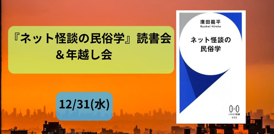 12/31(水) 『ネット怪談の民俗学』読書会＆年越し会