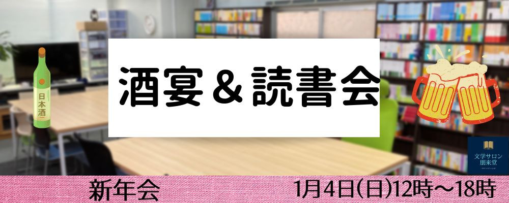 1/4(日) 酒宴＆読書会 【新年会】