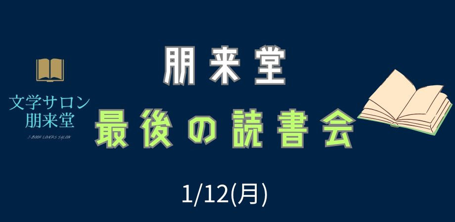 1/12(月・成人の日) 朋来堂最後の読書会