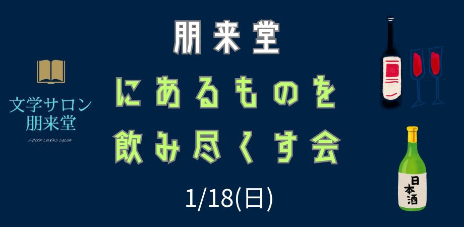 1/18(日)　朋来堂にあるものを飲み尽くす会