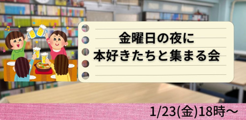 1/23(金)　金曜日の夜に本好きたちと集まる会