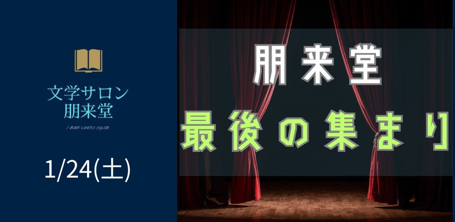 1/24(土)　朋来堂最後の集まり