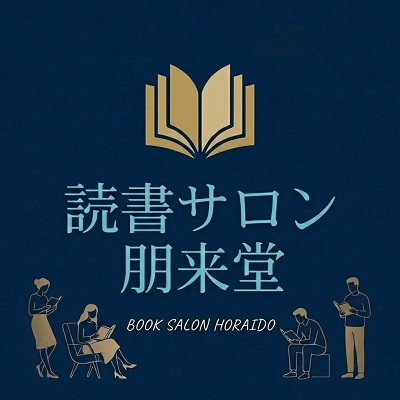 【文学サロン 朋来堂】から【読書サロン 朋来堂へ】