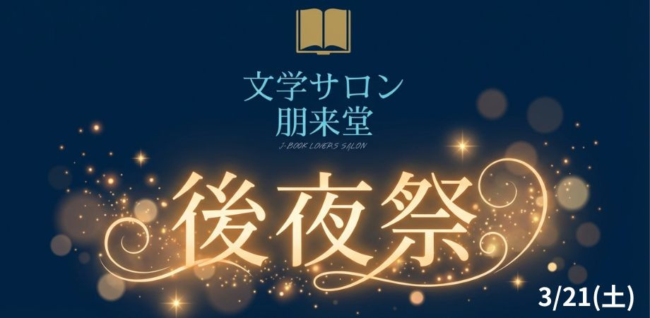 3/21(土) 文学サロン朋来堂の後夜祭