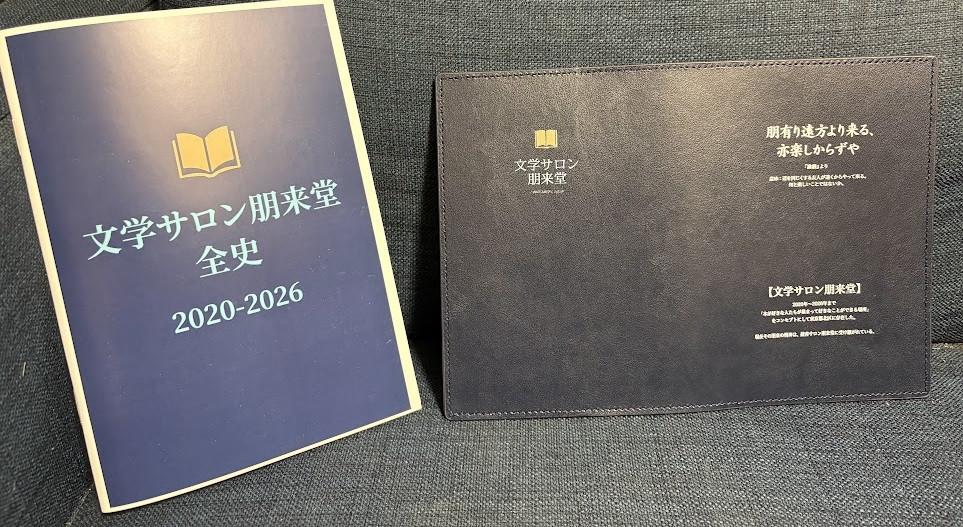 【物販】冊子『文学サロン朋来堂全史』＆文学サロン朋来堂特製ブックカバー