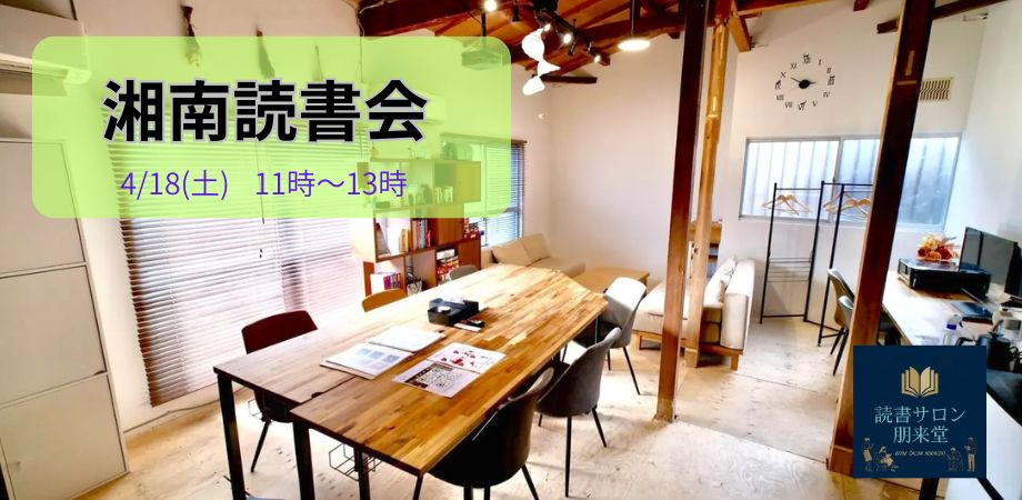 4/18(土) 湘南読書会