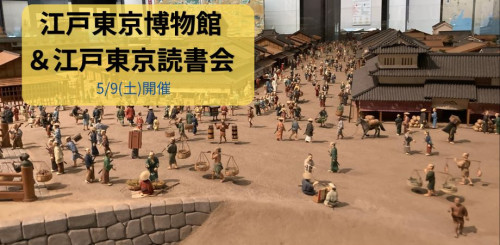 5/9(土) 江戸東京博物館&江戸東京読書会