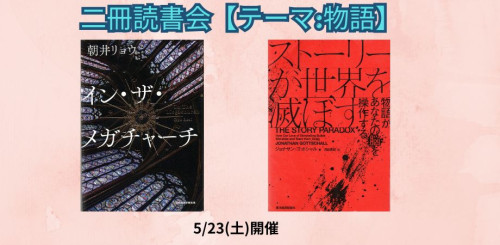 5/23(土)　二冊読書会【テーマ:物語】