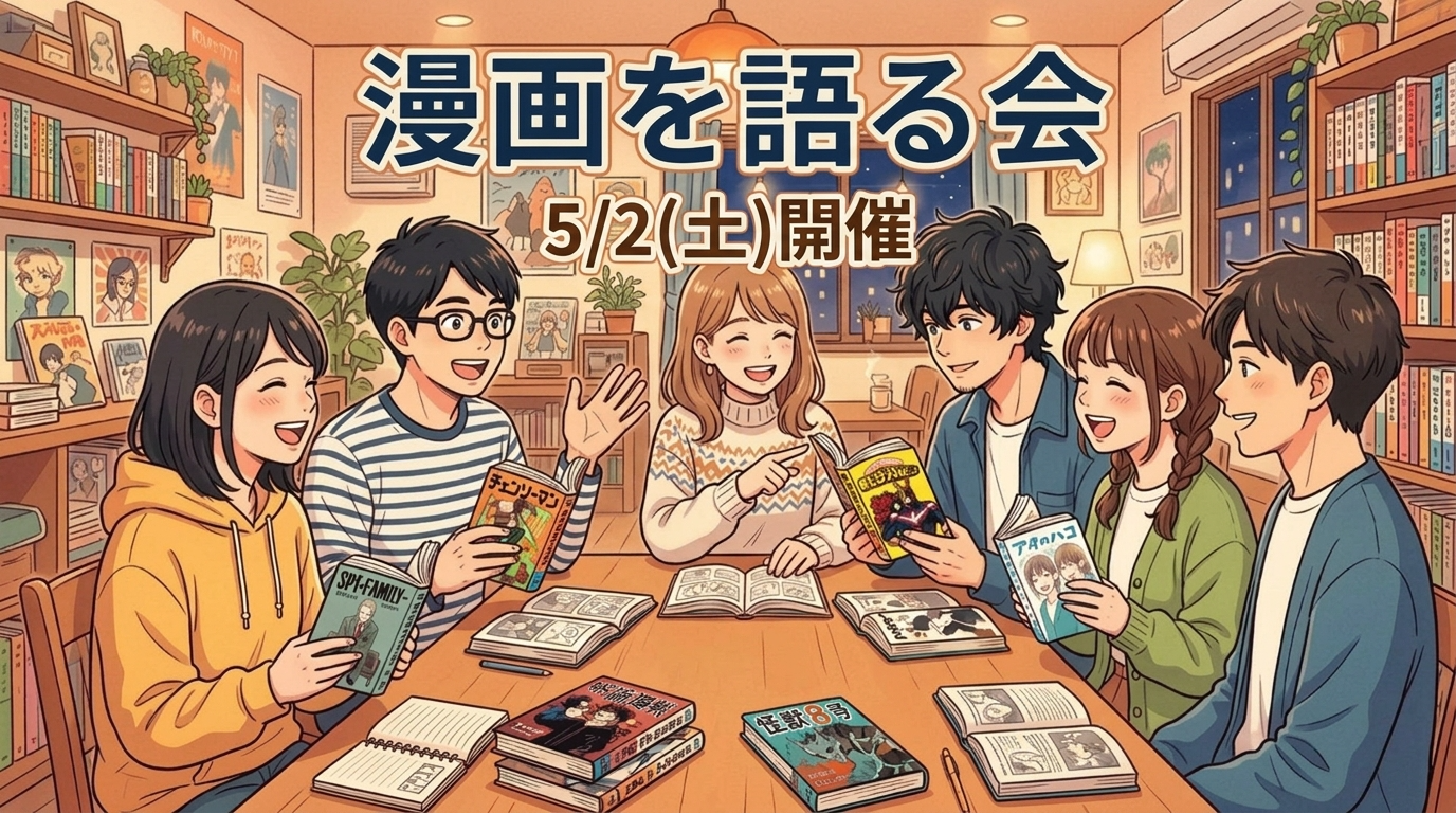 5/2(土)　第10回 漫画を語る会【テーマ：漫画を紹介しちゃう会】