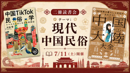 2026-07-011 二冊読書会現代中国民俗.png