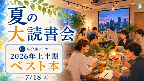 7/18(土) 夏の大読書会