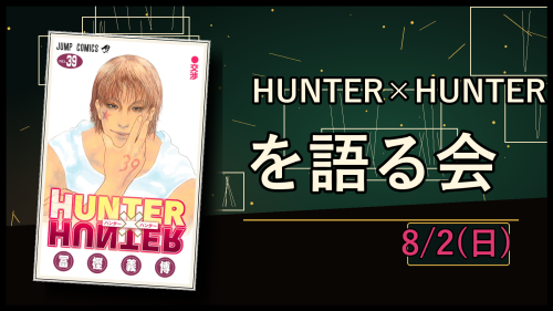 HUNTER&times;HUNTERを語る会 39巻サムネ (1).png