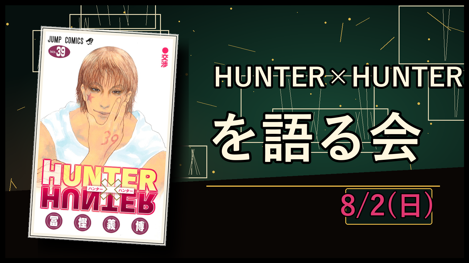 8/2(日)　HUNTER×HUNTERを語る会