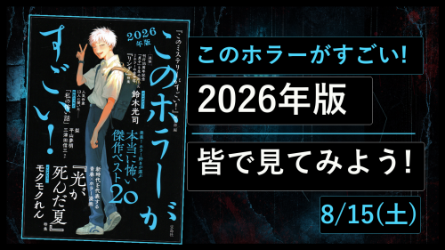 2026-08-15 このホラーがすごい2026 サムネ.png