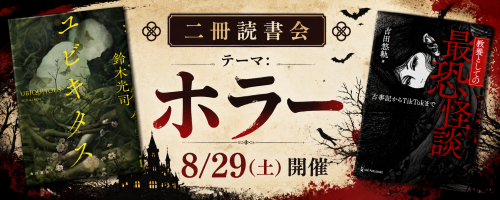 8/29(土)　二冊読書会【テーマ:ホラー】