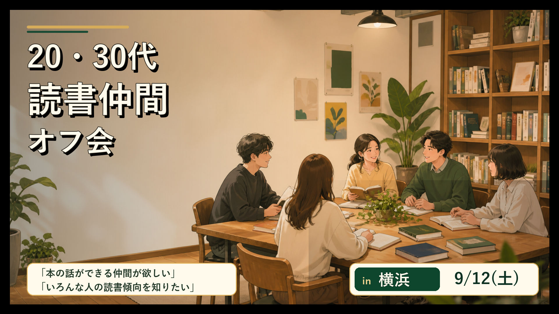 9/12(土)　20・30代読書仲間オフ会　in横浜