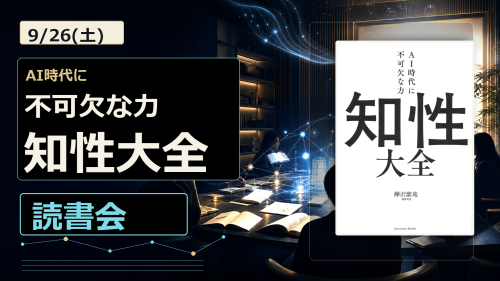2026-09-26 知性大全読書会.png