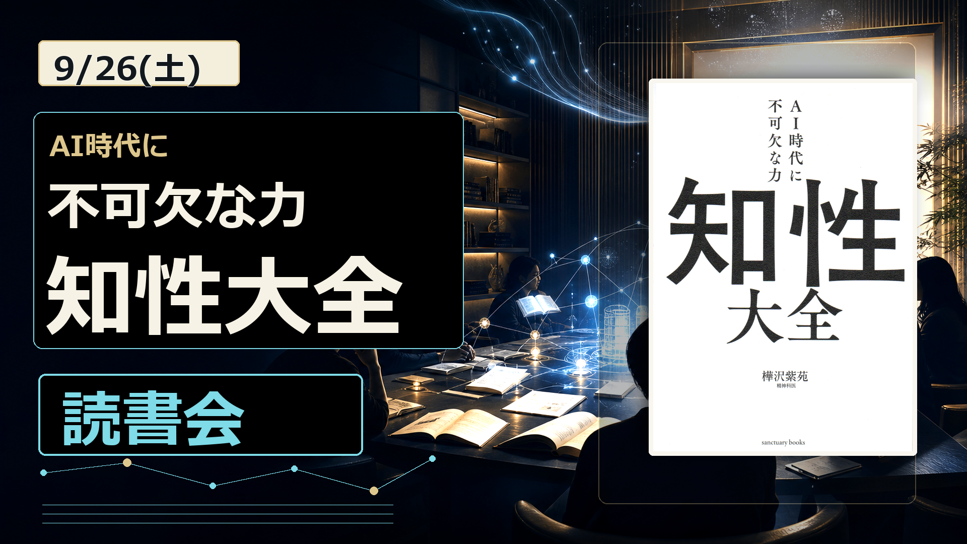 9/26(土)開催 『AI時代に不可欠な力 知性大全』読書会