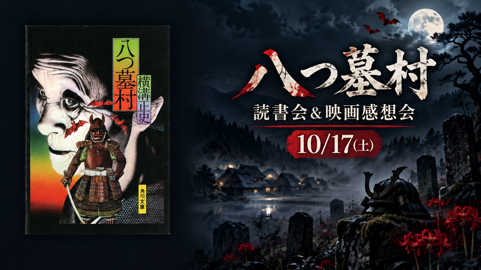 2026-10-17 八つ墓村読書会＆映画感想会.png