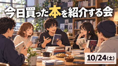 2026-10-24 今日買った本を紹介する会.png