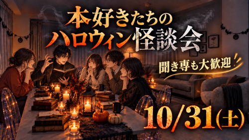 2026-10-31 本好きたちのハロウィン怪談会.png