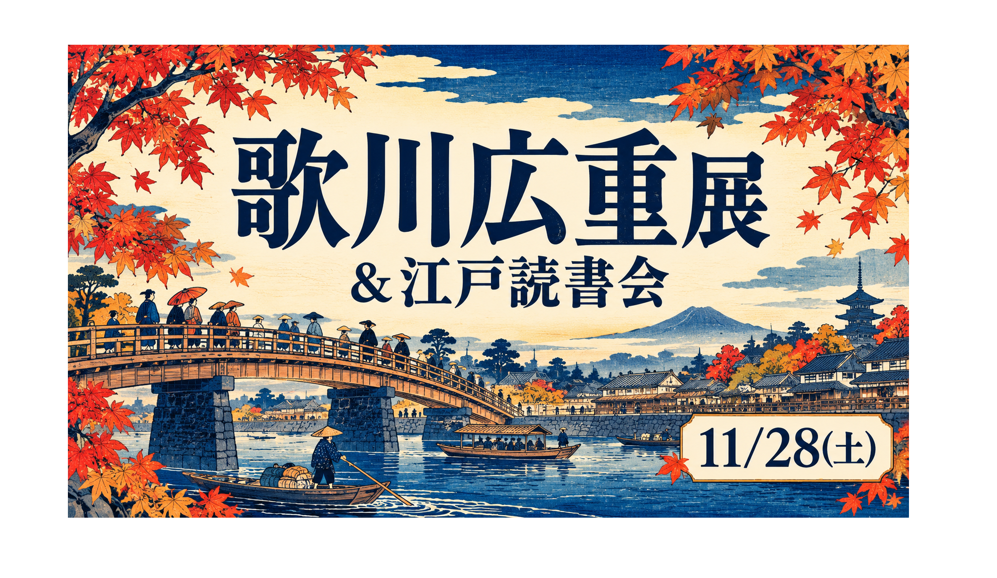 11/28(土)　歌川広重展＆江戸読書会予定