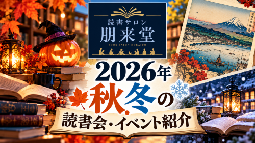 2026年秋冬 読書会イベント紹介.png