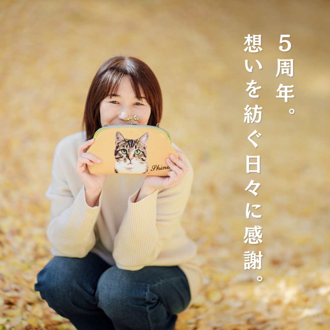 2025年11月1日に5周年を迎えました。 - うちの子刺繍のリトルワンズ