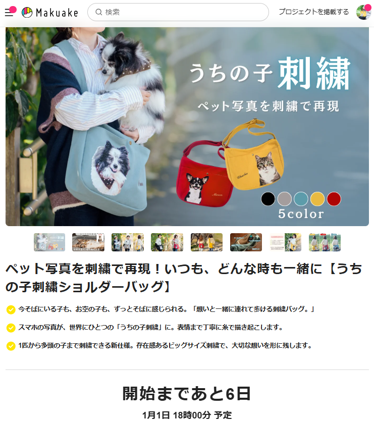 新作「うちの子刺繍ショルダーバッグ」Makuakeにて先行販売決定の