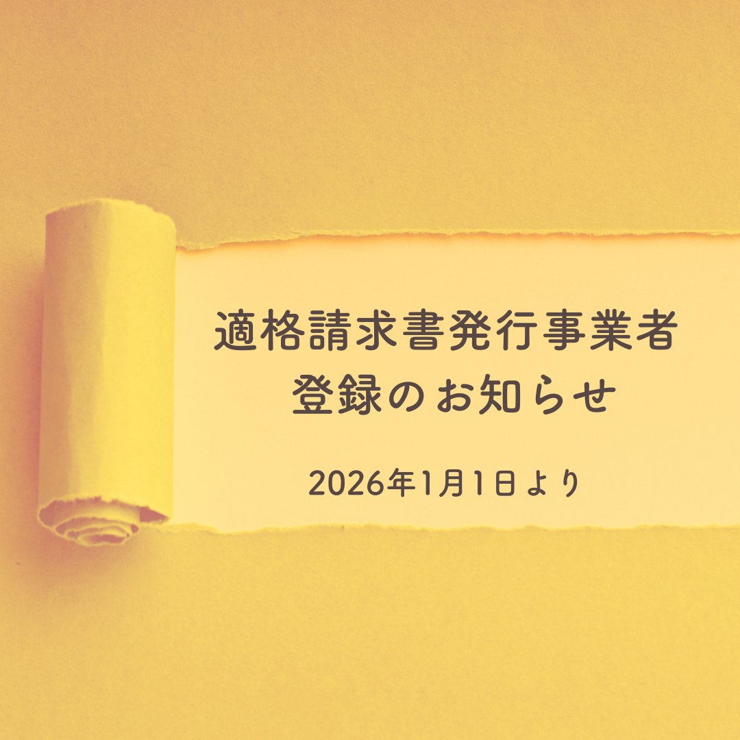 適格請求書発行事業者登録について
