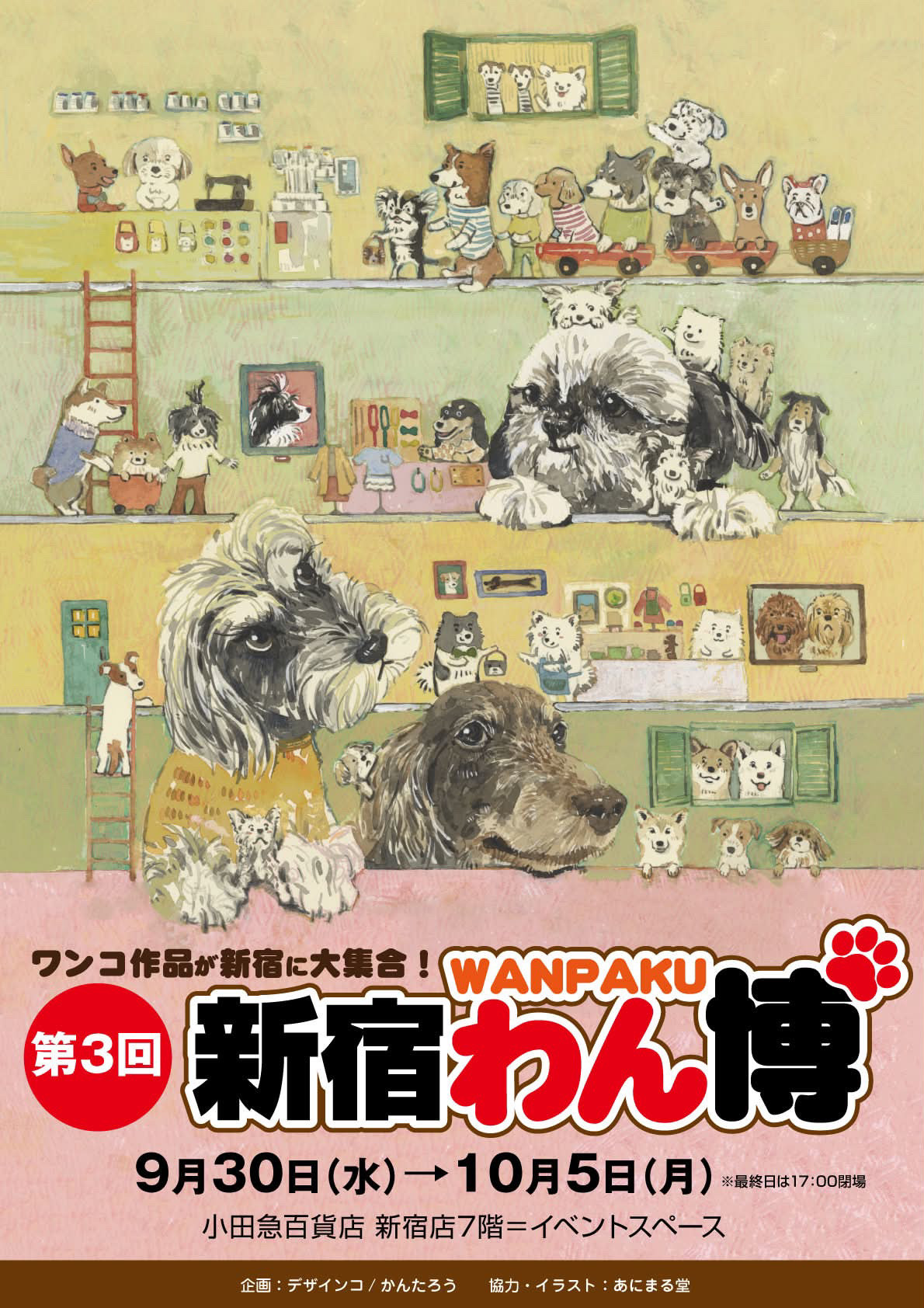 第3回 新宿わん博 出展のお知らせ
