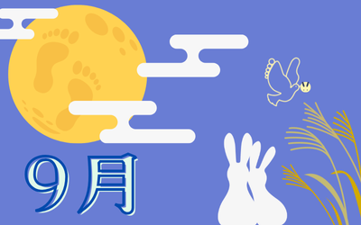 9月のおすすめメニュー