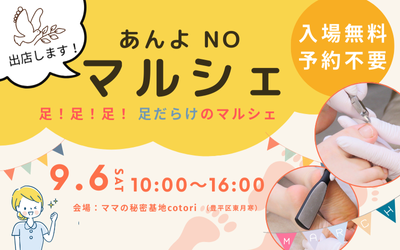 9月6日（土）開催【あんよNOマルシェ】に参加します！