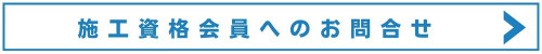 施工資格会員へのお問合せボタン20240110.jpg