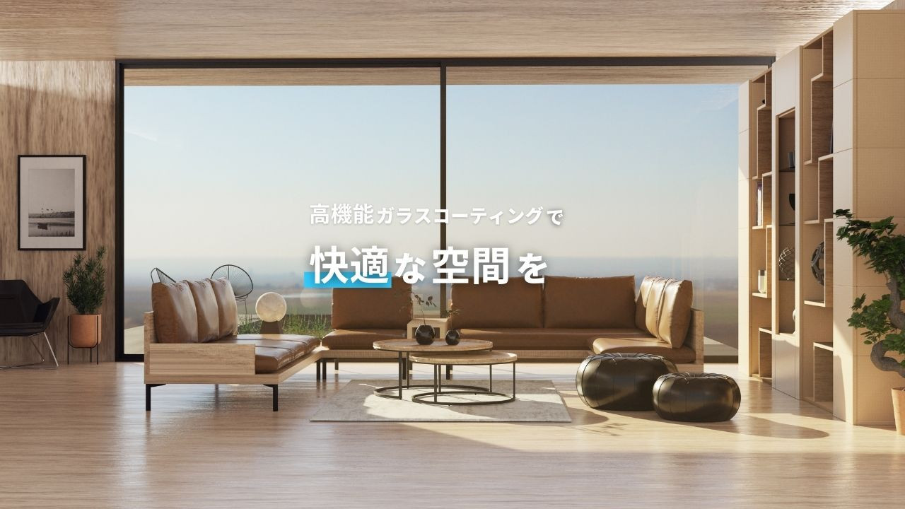 ガラスコーティングで省エネ