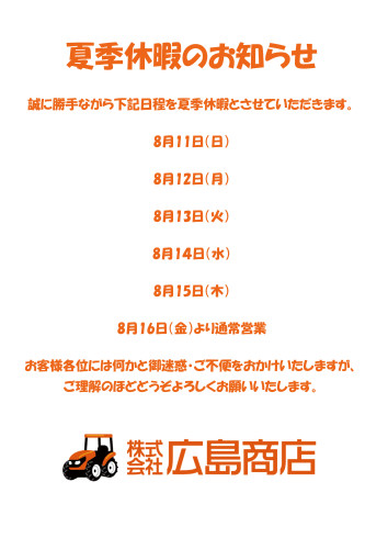 夏季休暇案内文広島psd.jpg